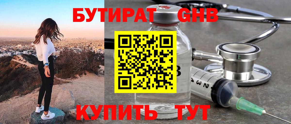 Бутират 99% Бердск